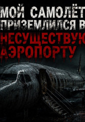 Мой самолёт приземлился в несуществующем аэропорту