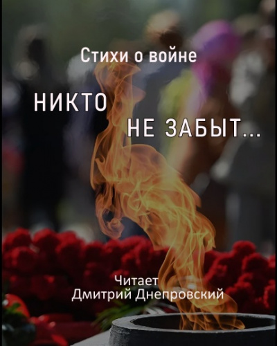 Стихи о войне. Никто не забыт