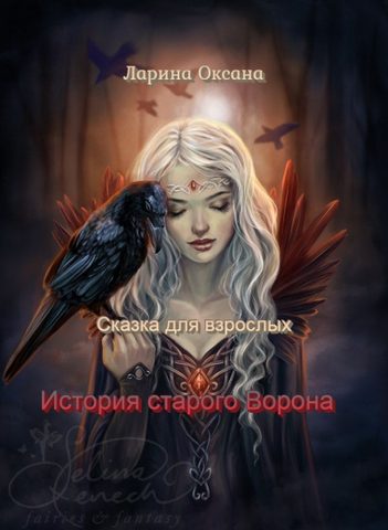 История Старого Ворона