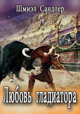 Шмиэл Сандлер – Любовь гладиатора