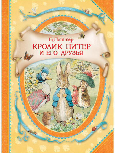 Кролик Питер и его друзья
