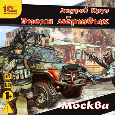 Эпоха мертвых. Москва