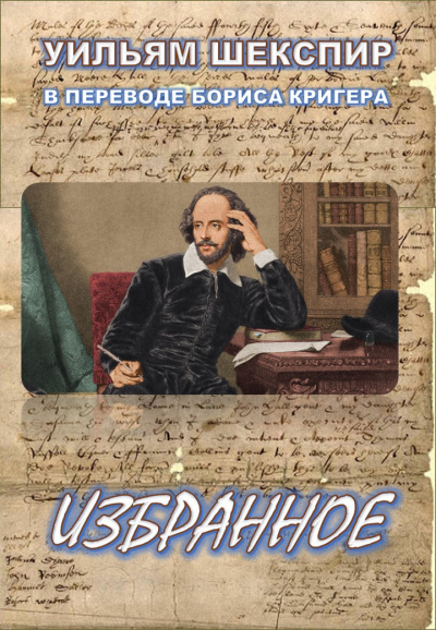 Шекспир Уильям, Кригер Борис – Избранное