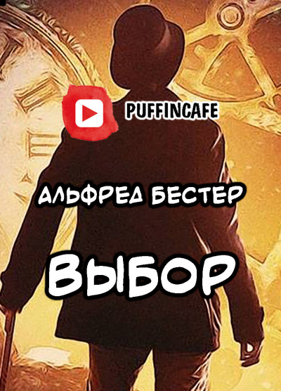 Выбор