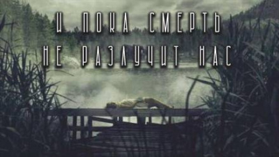 И пока смерть не разлучит нас