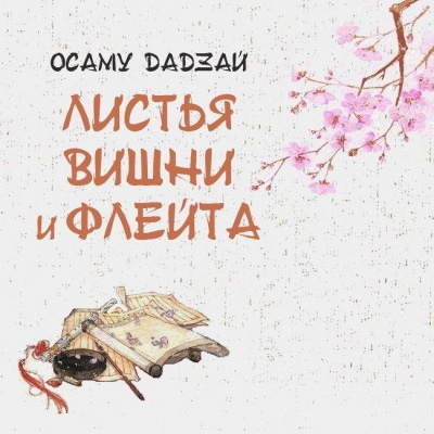 Осаму Дадзай – Листья вишни и флейта