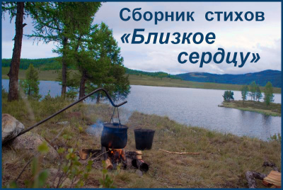 Близкое сердцу