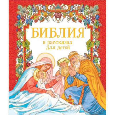 Библия для малышей
