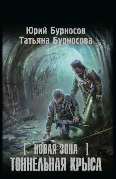 Бурносов Юрий, Бурносова Татьяна – Тоннельная крыса