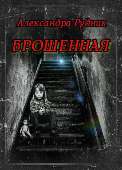 Брошенная