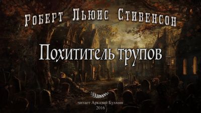 Похититель трупов