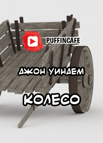 Колесо