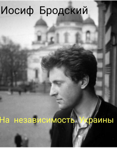 На независимость Украине