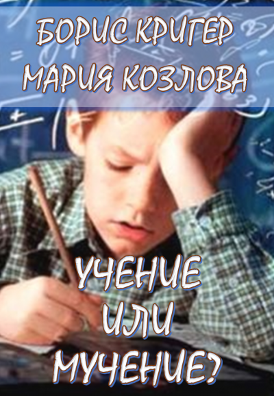 Кригер Борис, Козлова Мария – Учение или мучение