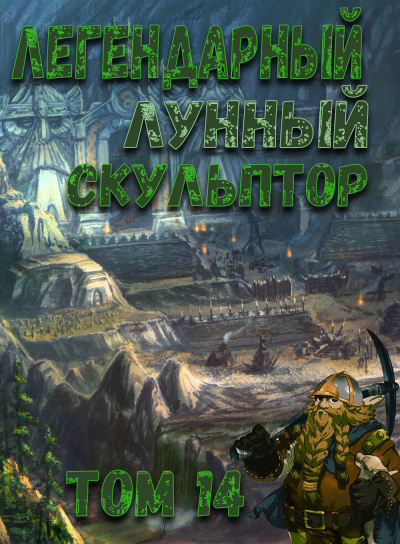 Легендарный Лунный Скульптор
