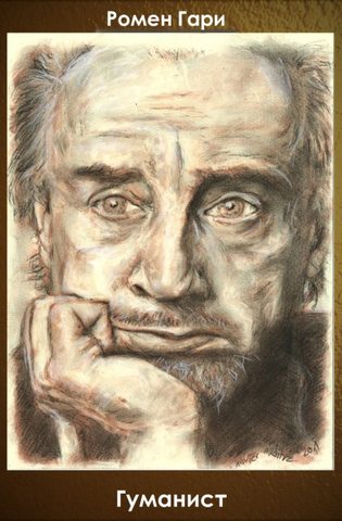 Гари Ромен – Гуманист