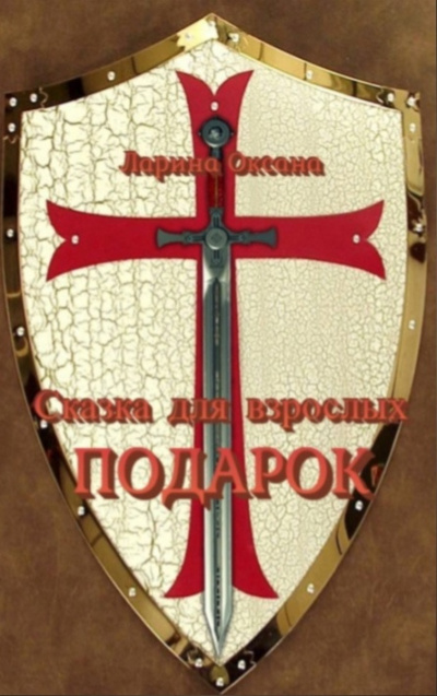 Подарок