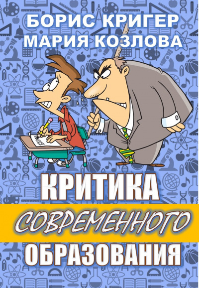 Кригер Борис, Козлова Мария – Критика современного образования
