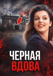 Чёрная вдова Джорджии