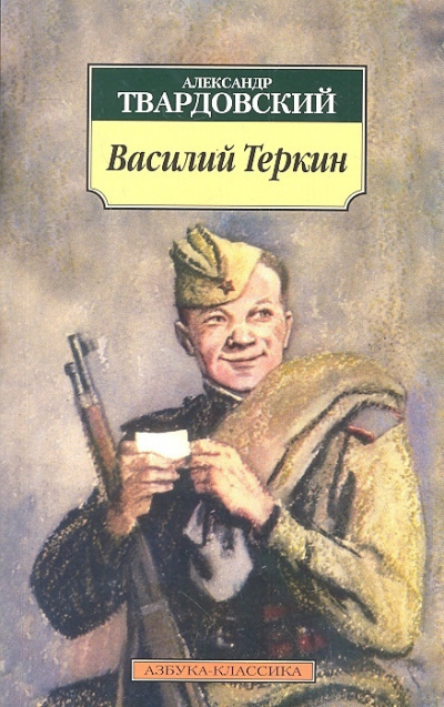 Василий Теркин. Гармонь