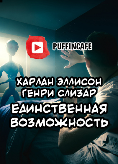 Эллисон Харлан, Слизар Генри – Единственная возможность