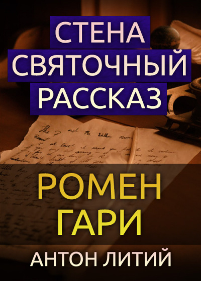 Гари Ромен – Стена. Святочный рассказ