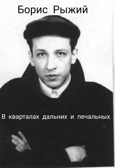 Борис Рыжий – В кварталах дальних и печальных