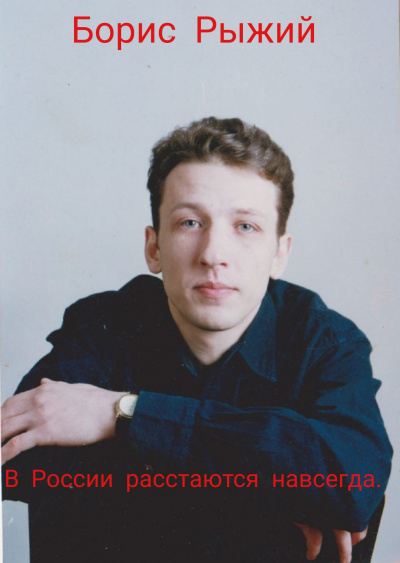 Борис Рыжий – В России расстаются навсегда