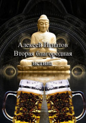 Вторая благородная истина