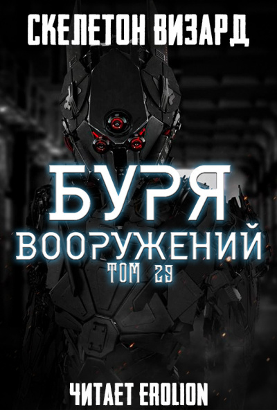 Буря Вооружений