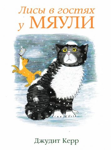 Лисы в гостях у Мяули