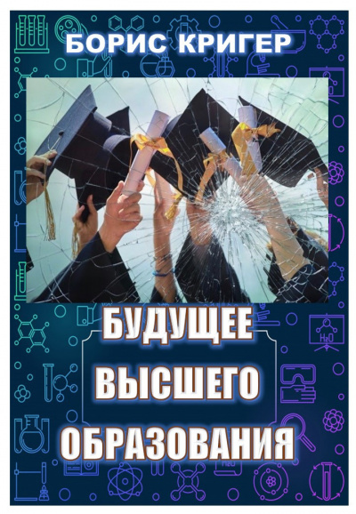 Кригер Борис, Козлова Мария – Будущее высшего образования