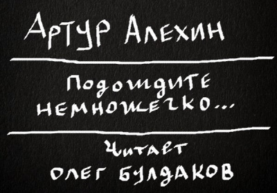 Подождите немножечко