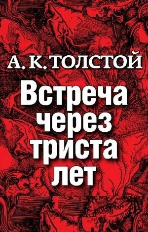 Встреча через 300 лет