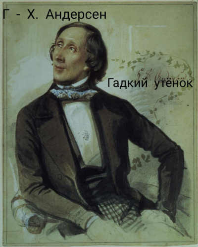 Гадкий утёнок