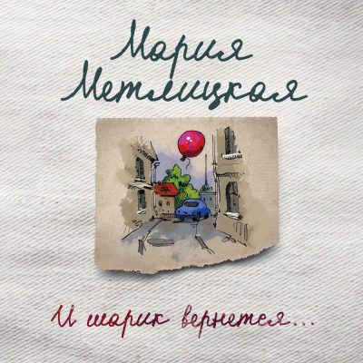 И шарик вернется