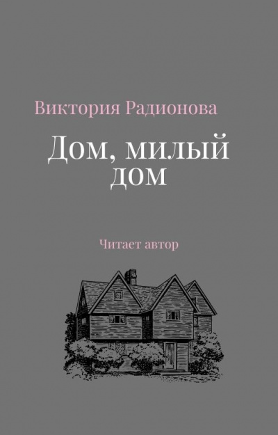 Дом, милый дом