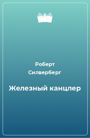 Железный канцлер