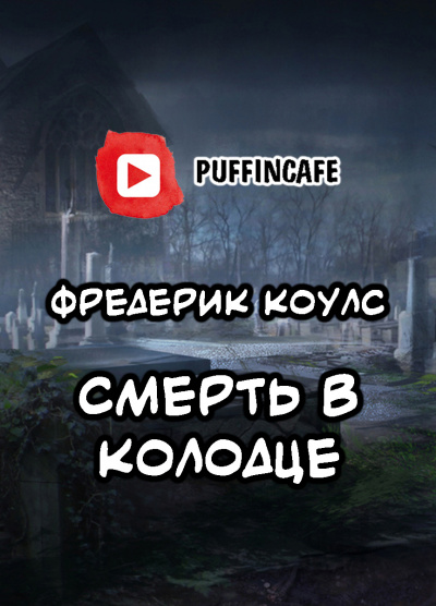 Смерть в колодце
