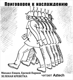 Емцев Михаил, Парнов Еремей – Приговорен к наслаждению