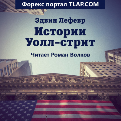 Истории Уолл-стрит