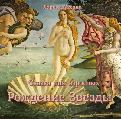 Рождение Звезды