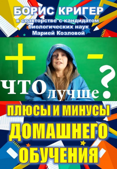 Кригер Борис, Козлова Мария – Плюсы и минусы домашнего обучения