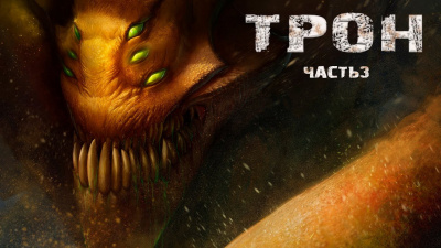 Трон