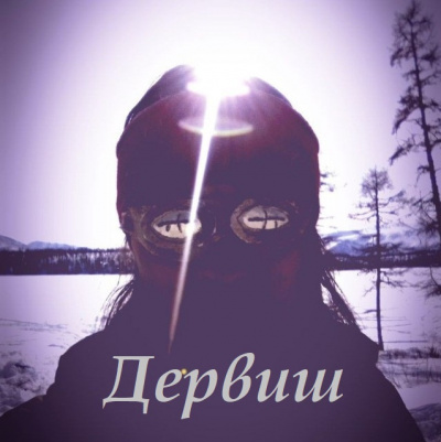 Дервиш
