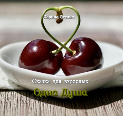 Одна душа