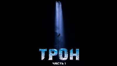 Трон