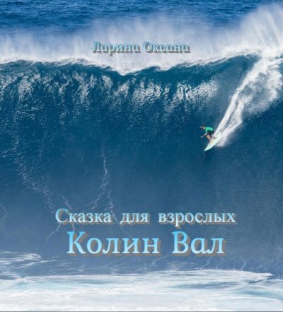 Колин Вал