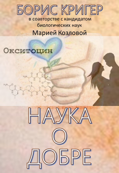 Кригер Борис, Козлова Мария – Наука о добре