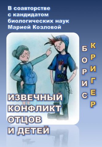Кригер Борис, Козлова Мария – Извечный конфликт отцов и детей